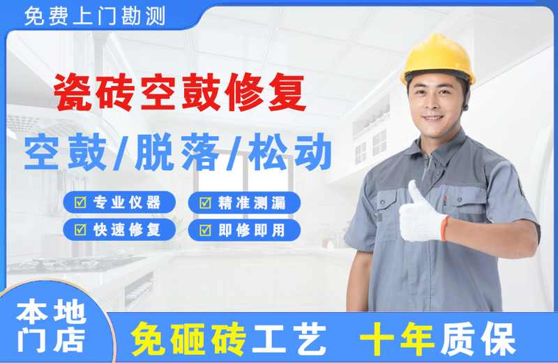 泸溪瓷砖空鼓修复